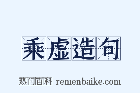 乘虚造句是什么意思的图片